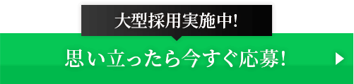 思い立ったら今すぐ応募!