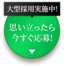 思い立ったら今すぐ応募!